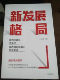 新发展格局：国内大循环为主体 国内国际双循环相互促进