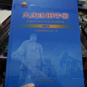 大庆油田年鉴2022