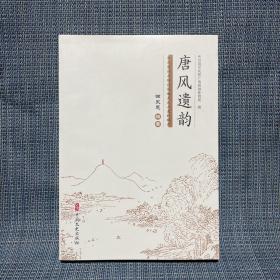 唐风遗韵（浙东唐诗之路目的地天台山史料辑存，台州市天台县）书顶有霉斑