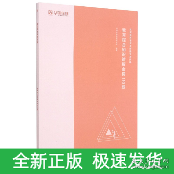 教育综合知识辨析金榜110题(教师招聘笔试主观题专项突破)