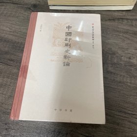 中国印刷史新论