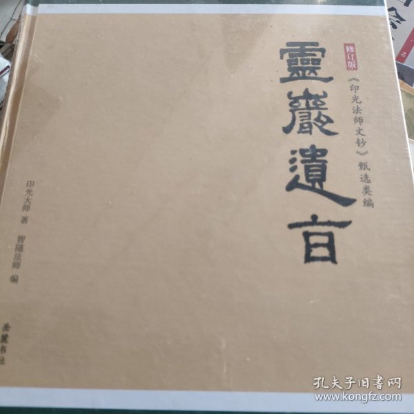 灵岩遗旨：印光法师文钞甄选类编