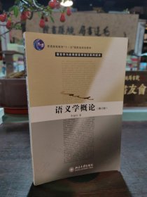 语义学概论