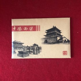 素描西安 明信片