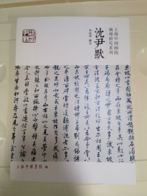 上海中国画院画师研究系列 沈尹默