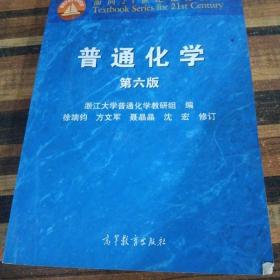 面向21世纪课程教材：普通化学（第6版）