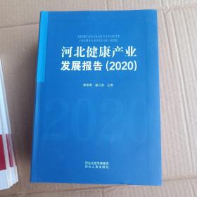 河北健康产业发展报告（2020）