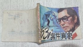 连环画：1031案件真象