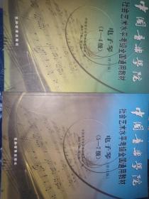 中国音乐学院社会艺术水平考级全国通用教材电子琴（1-4级5-7级）