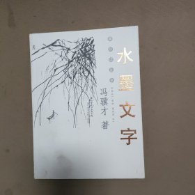 水墨文字