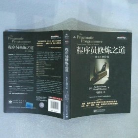 程序员修炼之道：从小工到专家 （美）Andrew Hunt，（美）David Thomas著； 9787505397194 电子工业出版社