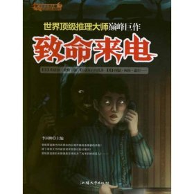 致命來電李國帥 編9787565806667汕頭大學(xué)出版社