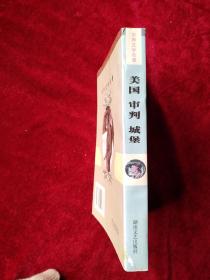 【10排4架】  美国 审判 城堡   (平装）书品如图