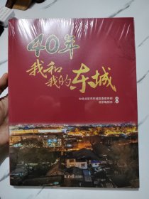 40年我和我的东城