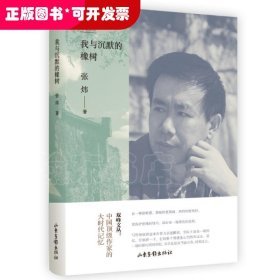 我与沉默的橡树(精)/双峰文丛