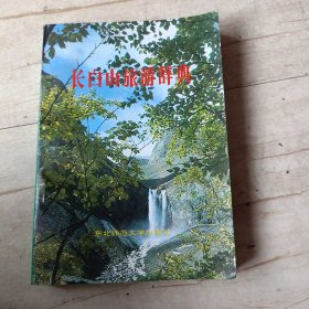 長(zhǎng)白山旅游辭典