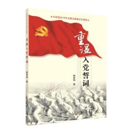 重温入党誓词 党史党建读物 梅黎明 新华正版