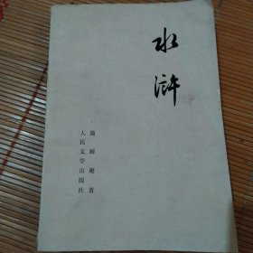 水浒，上册