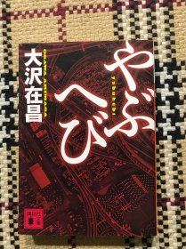 【日文原版】やぶへび 品相自鉴