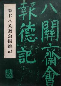 颜书八关斋会报德记