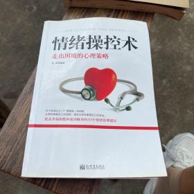 情绪操控术：走出困境的心理策略【一版一印】