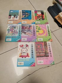小学生优秀作文1998年1-2，3，4，5，6，9，10，11