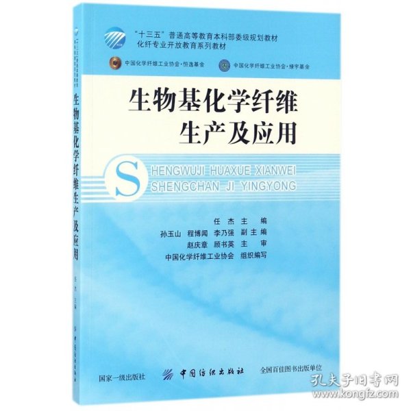 生物基化学纤维生产及应用/化纤专业开放教育系列教材·“十三五”普通高等教育本科部委级规划教材