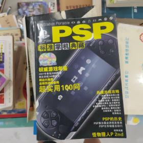 PSP标准掌机典藏