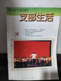 广东支部生活1998.4