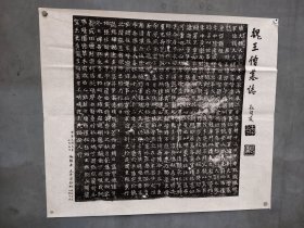 金石拓片：据民国元年太平洋报社赠品、弘一法师(李叔同)旧藏《魏王僧墓志》整纸拓片宣纸影印，有其藏章，稀见。太平洋报社仅存续半年，李叔同曾在此报社任主编。