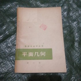 数理化自学丛书：平面几何（第一册） FH=4393