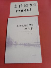 生命化历史课堂：思与行