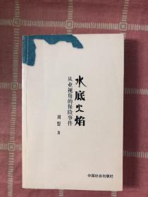 水底火焰:从业视角的保险事件