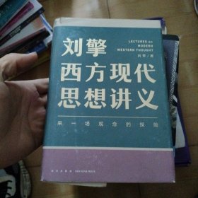 刘擎西方现代思想讲义（奇葩说导师、得到App主理人刘擎讲透西方思想史，马东、罗振宇、陈嘉映、施展