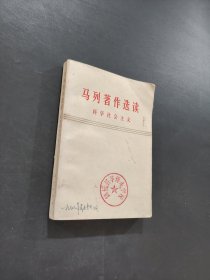 马列著作选读