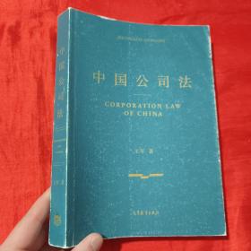 中国公司法