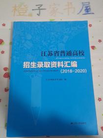 江苏省普通高校招生录取资料汇编（2018－2020）