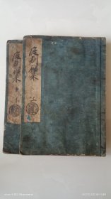 手钞本 《庭训往来》 存上.下 共两册