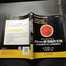 iPhone游戏编程实例：分享成功游戏开发人员的锦囊妙计