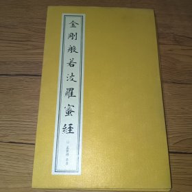 《中国书法论坛》杂志社 手写卷金刚般若波罗蜜经 孟繁禧恭书(折页本)