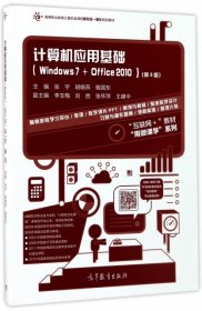 计算机应用基础（Windows7+Office2010 第3版）/高等职业教育计算机类课程新形态一体化规划教材