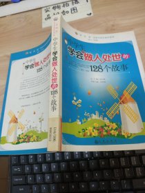 中学生学会做人处世的128个故事