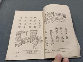 五十年代小地名课本《农民文化课本第一册》