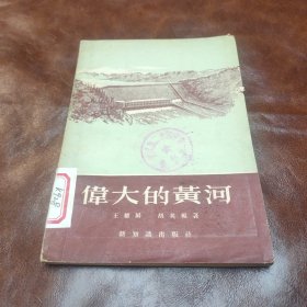 伟大的黄河 1957年版