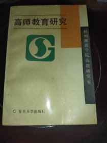 高师教育研究