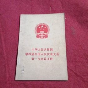 中华人民共和国第四届全国人民代表会第一次会议文件