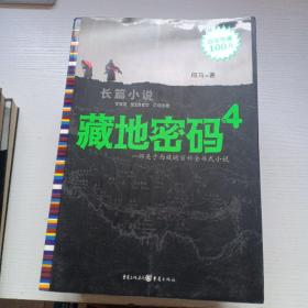 长篇小说《地藏密码》1-9册