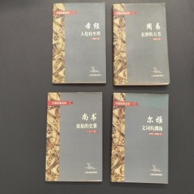 中国经典宝库：《尚书 原始的史册》《周易 玄妙的天书》《尔雅 文词的渊海》《孝经 人伦的至理》【4本合售，实拍现货，有本前后黄斑重】
