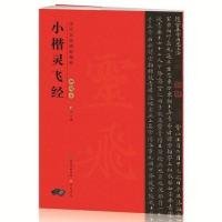 【正版新书】历代名家碑帖精粹钟绍京小楷灵飞经