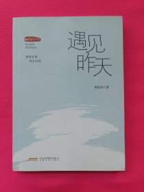 遇见昨天（杨厚君散文作品）